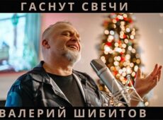 Валерий Шибитов — Гаснут свечи